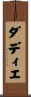 ダディエ Scroll