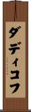 ダディコフ Scroll