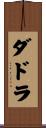ダドラ Scroll