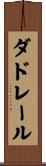 ダドレール Scroll