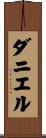 Daniel Scroll