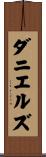 ダニエルズ Scroll