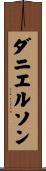 ダニエルソン Scroll