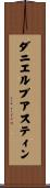 ダニエルブアスティン Scroll