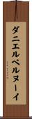 ダニエルベルヌーイ Scroll