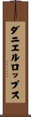 ダニエルロップス Scroll