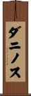 ダニノス Scroll