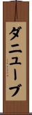 ダニューブ Scroll