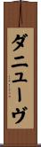 ダニューヴ Scroll