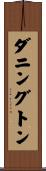 ダニングトン Scroll