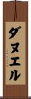 ダヌエル Scroll
