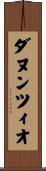 ダヌンツィオ Scroll