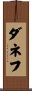 ダネフ Scroll
