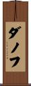 ダノフ Scroll