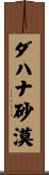 ダハナ砂漠 Scroll