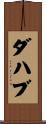 ダハブ Scroll