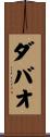 ダバオ Scroll
