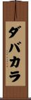ダバカラ Scroll