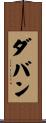ダバン Scroll