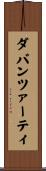 ダバンツァーティ Scroll