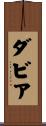 ダビア Scroll