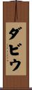 ダビウ Scroll