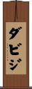 ダビジ Scroll