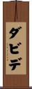 ダビデ Scroll