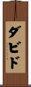 ダビド Scroll