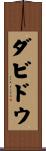 ダビドウ Scroll