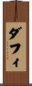 ダフィ Scroll