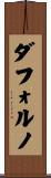 ダフォルノ Scroll