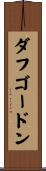 ダフゴードン Scroll