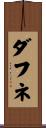ダフネ Scroll