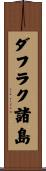 ダフラク諸島 Scroll