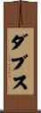 ダブス Scroll