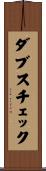 ダブスチェック Scroll