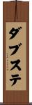 ダブステ Scroll