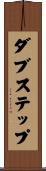 ダブステップ Scroll