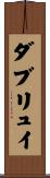 ダブリュイ Scroll