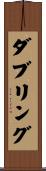 ダブリング Scroll