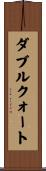 ダブルクォート Scroll