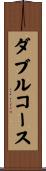 ダブルコース Scroll