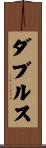 ダブルス Scroll