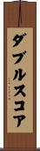 ダブル・スコア Scroll