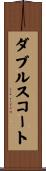 ダブルス・コート Scroll