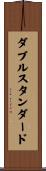 ダブル・スタンダード Scroll