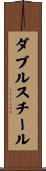 ダブル・スチール Scroll