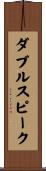 ダブルスピーク Scroll