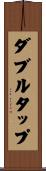 ダブルタップ Scroll